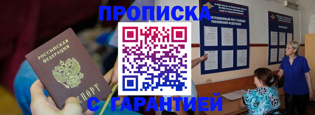 прописка 2025 в Асино