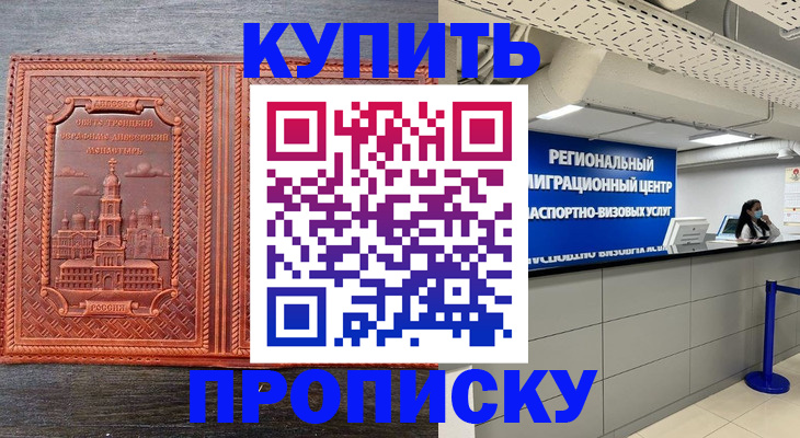 прописка ребенка в Асино